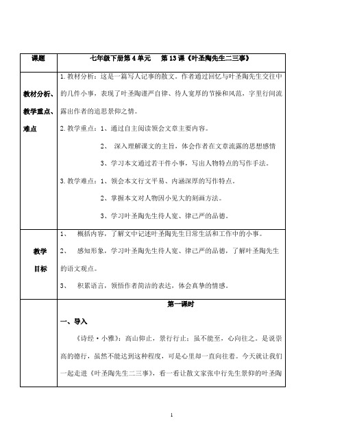 (名师整理)部编人教版语文七年级下册第13课《《叶圣陶先生二三事》优秀表格式教案