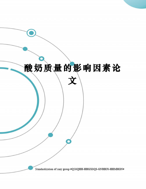 酸奶质量的影响因素论文