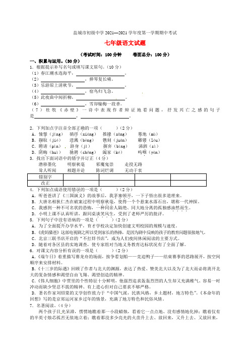 江苏省盐城市初级中学2021-2021学年七年级语文上学期期中试题(无答案) 苏教版