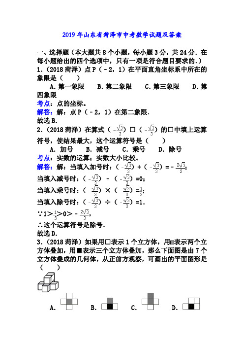 2019年山东省菏泽市中考数学试题及答案