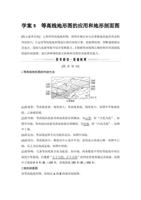 高中地理区域地理 学案3 等高线地形图的应用和地形剖面图