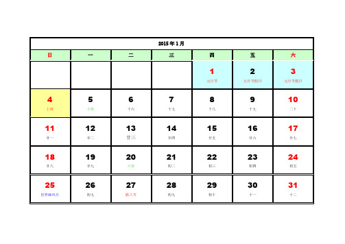 2015年月历表 (含农历、最新法定节假日)