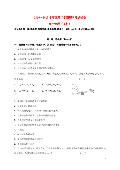 辽宁省大连市高一物理下学期期末考试试题 文