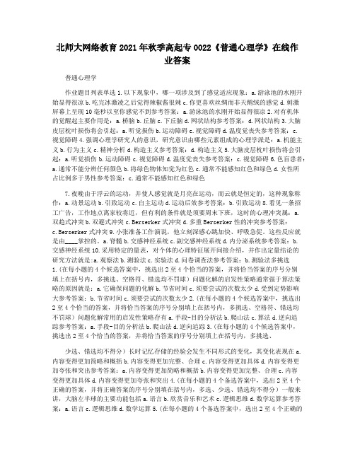 北师大网络教育2021年秋季高起专0022《普通心理学》在线作业答案