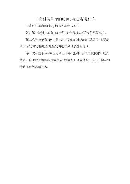 三次科技革命的时间,标志各是什么