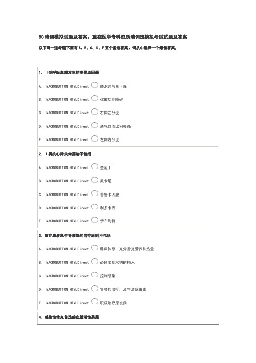 5C培训模拟试题及答案、重症医学专科资质培训班模拟考试试题及答案