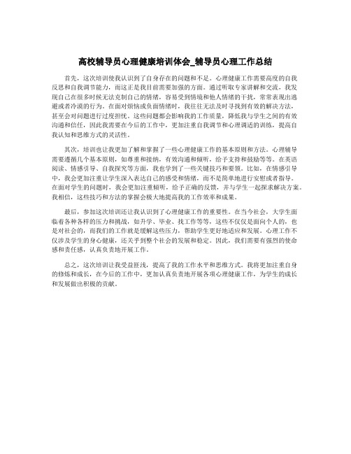 高校辅导员心理健康培训体会_辅导员心理工作总结