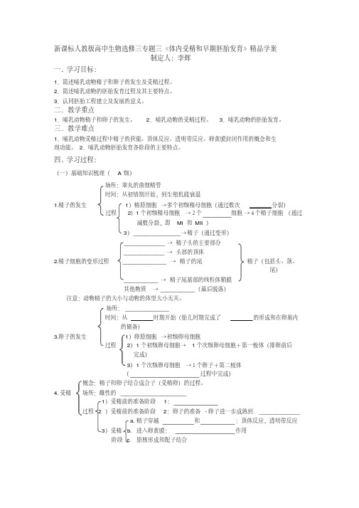 新课标人教版高中生物选修三专题三《体内受精和早期胚胎发育》学案