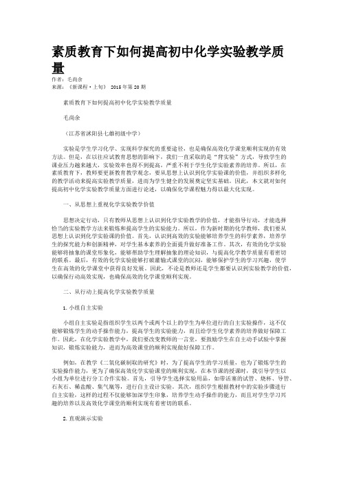 素质教育下如何提高初中化学实验教学质量