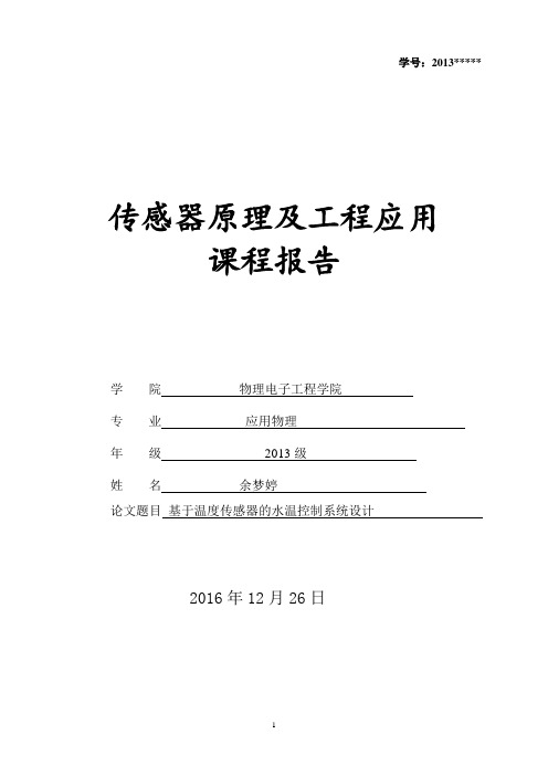 基于温度传感器的水温控制系统的设计