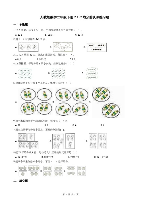 人教版数学二年级下册2.1平均分的认识练习题