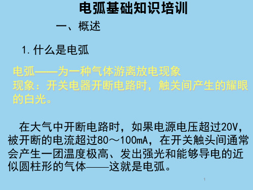 电弧基础知识培训