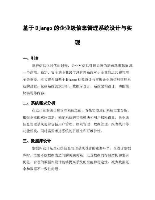 基于Django的企业级信息管理系统设计与实现