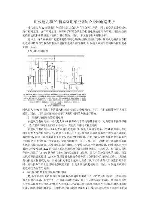 时代超人和99新秀乘用车空调制冷控制电路浅析