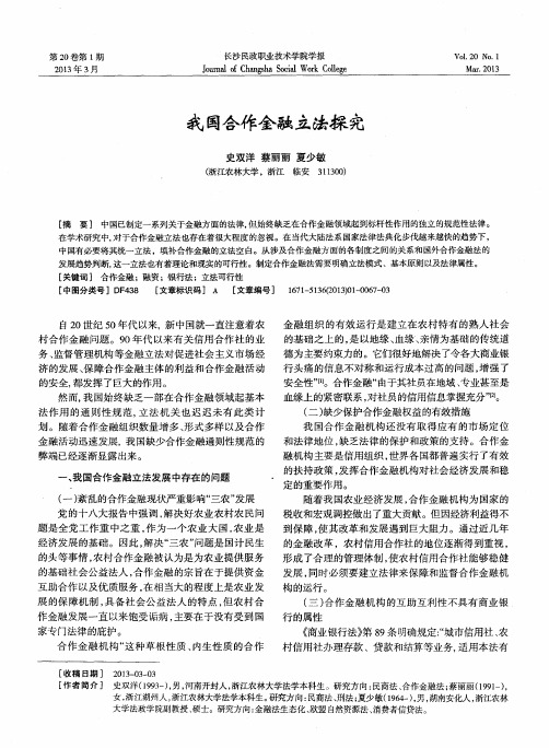 我国合作金融立法探究