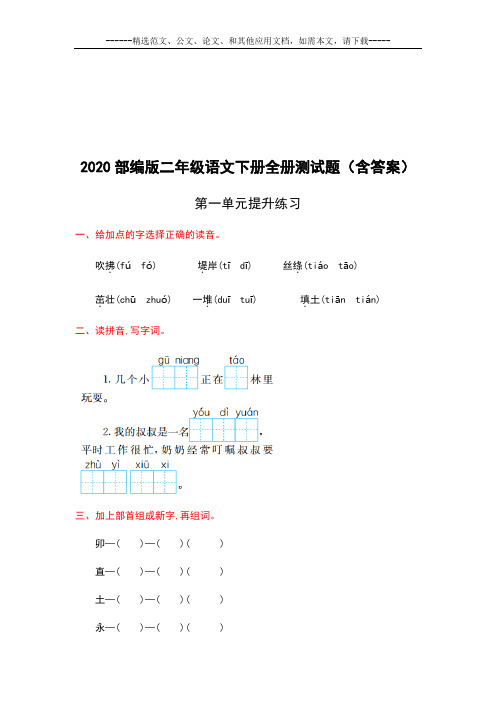 2020部编版二年级语文下册全册测试题(含答案)