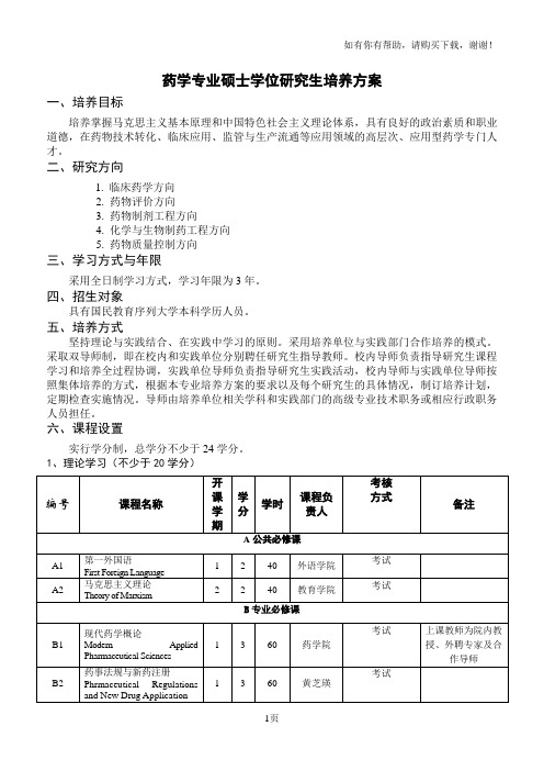 药学专业硕士学位研究生培养方案