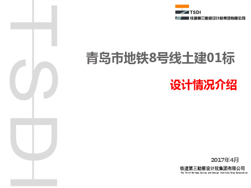 青岛地铁8号线土建1标设计情况介绍