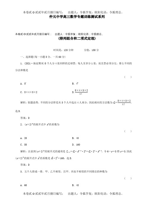 高三数学 专题训练排列组合和二项式定理解析 试题