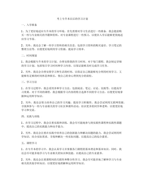 考上专升本以后的学习计划