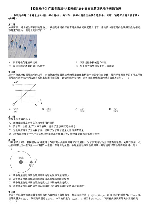 【校级联考】广东省高三“六校联盟”2024届高三第四次联考理综物理