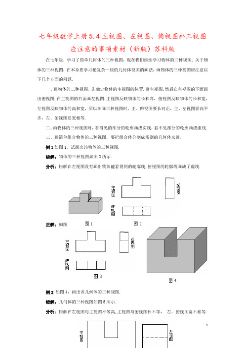 七年级数学上册5.4主视图、左视图、俯视图画三视图应注意的事项素材(新版)苏科版