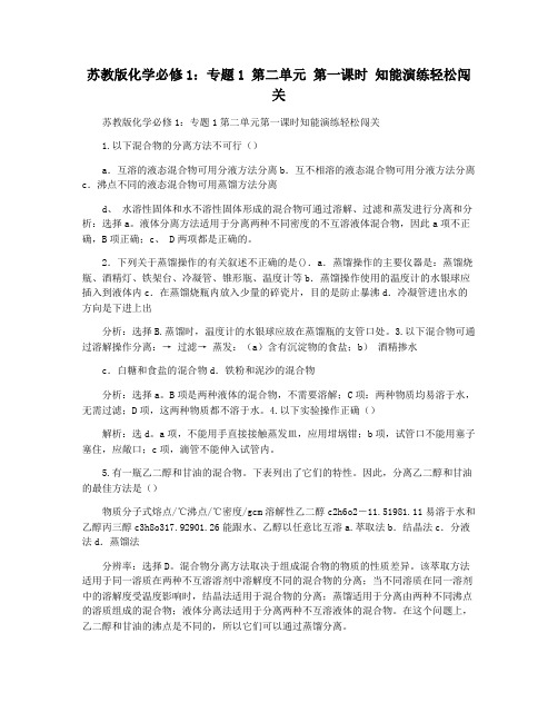 苏教版化学必修1：专题1 第二单元 第一课时 知能演练轻松闯关