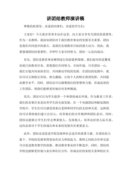 讲团结教师演讲稿