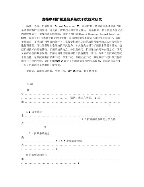 直接序列扩频通信系统抗干扰技术研究