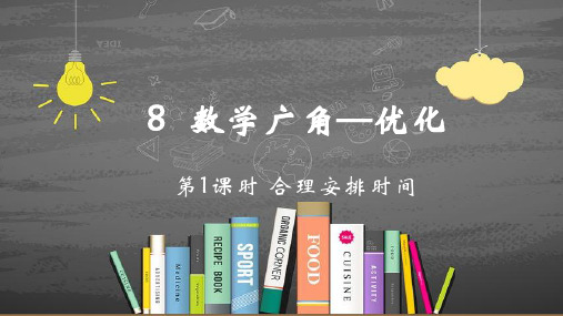 最新部编人教版1 合理安排时间精品优质公开课课件