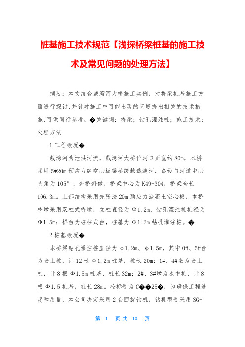 桩基施工技术规范【浅探桥梁桩基的施工技术及常见问题的处理方法】