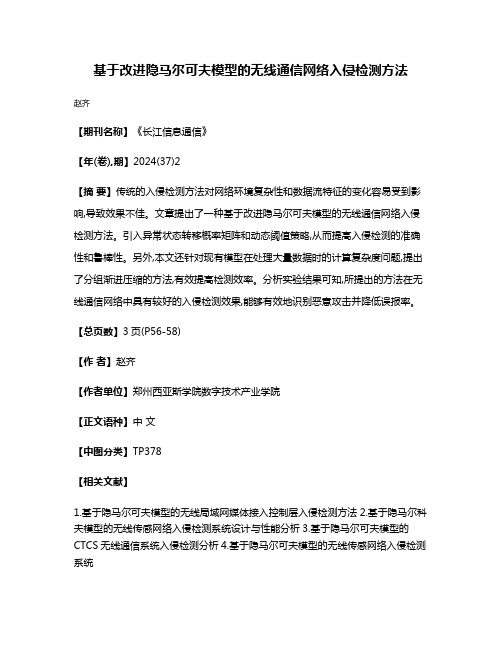 基于改进隐马尔可夫模型的无线通信网络入侵检测方法