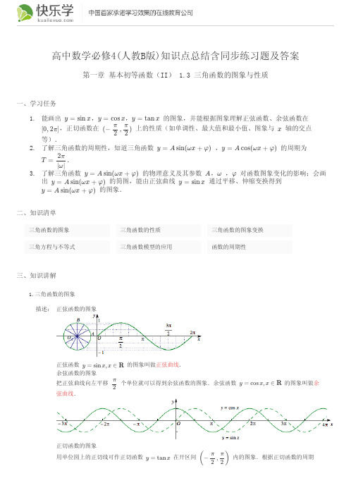 高中数学必修4(人教B版)第一章基本初等函数(2)1.3知识点总结含同步练习题及答案