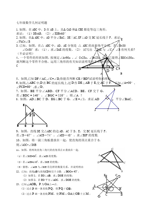 七年级数学几何证明题(典型)