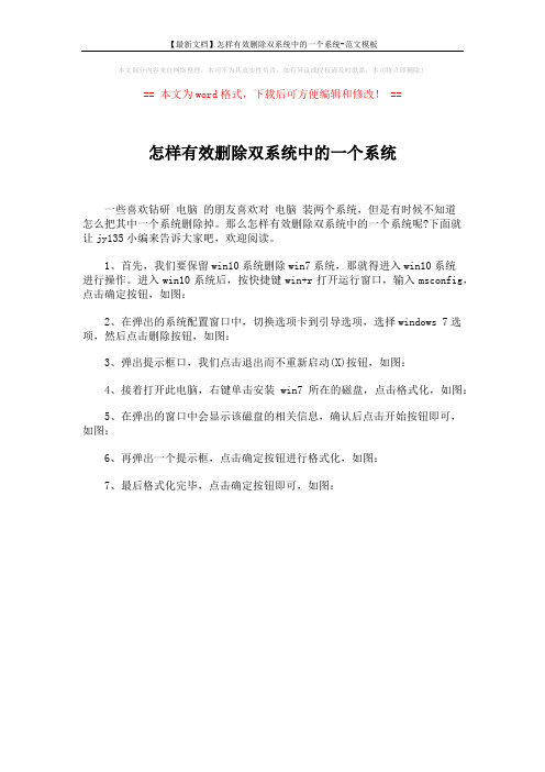 【最新文档】怎样有效删除双系统中的一个系统-范文模板 (1页)