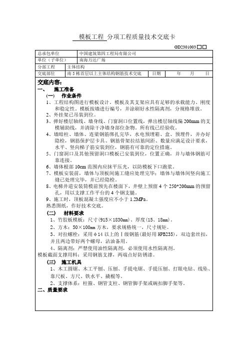 南5模板工程分项工程质量技术交底卡