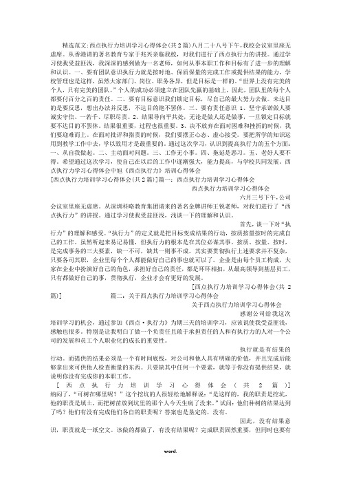 西点执行力培训学习心得体会(精选.)