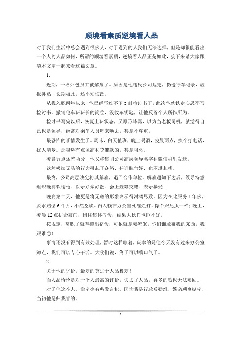 顺境看素质逆境看人品