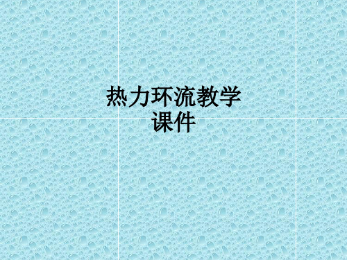 热力环流教学ppt课件