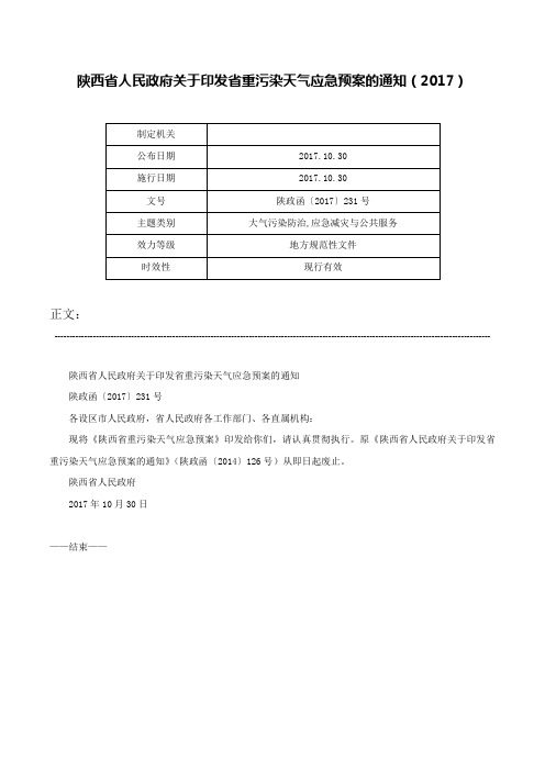 陕西省人民政府关于印发省重污染天气应急预案的通知（2017）-陕政函〔2017〕231号