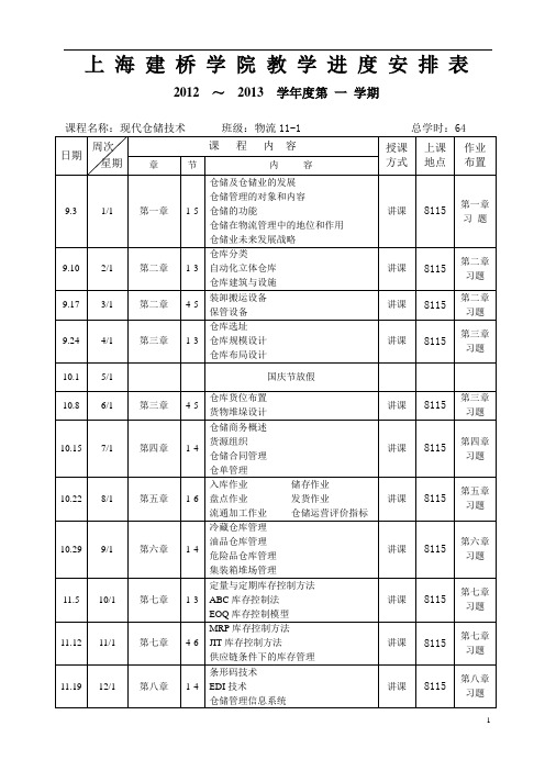 上海建桥学院教学进度安排表