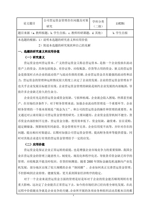 公司营运资金管理存在问题及对策研究