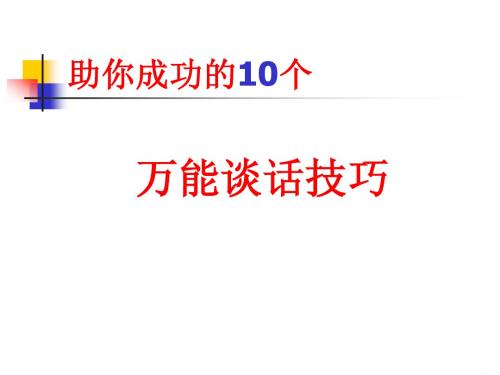 助你成功的10个万能谈话技巧