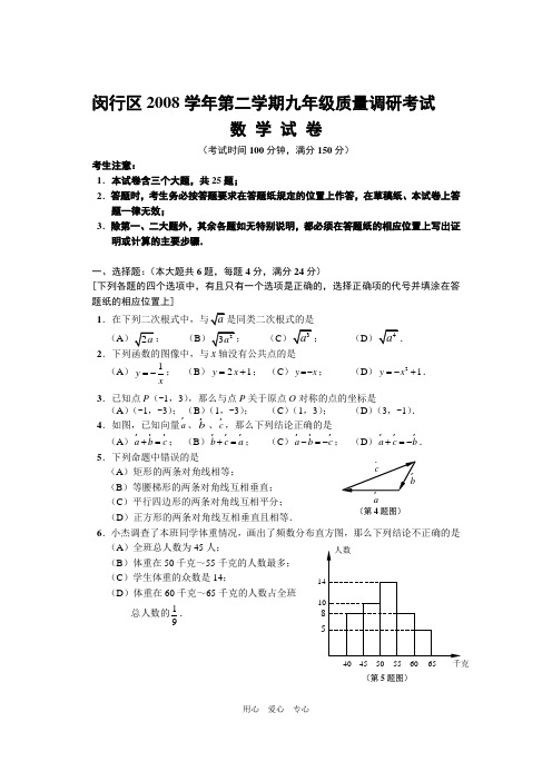 2009年上海市闵行区中考模拟数学试卷及答案一模考