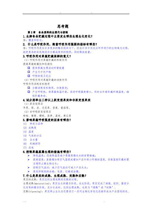 食品贮藏与保鲜思考题与答案