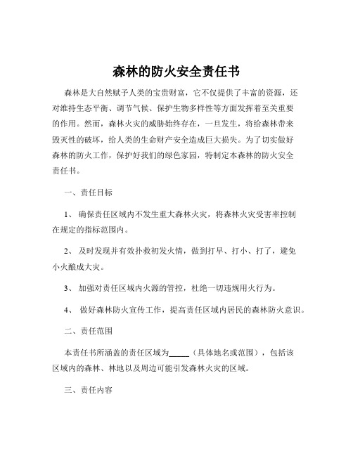 森林的防火安全责任书