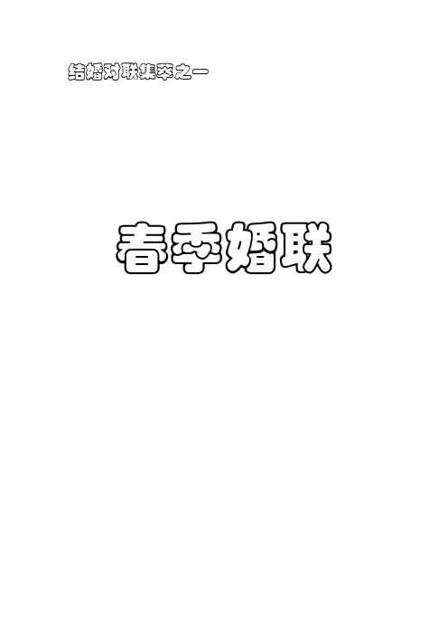 春季婚联