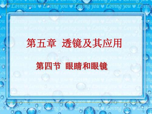 八年级物理5.4眼睛和眼镜课件
