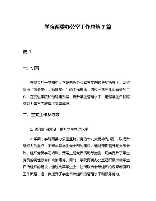 学院两委办公室工作总结7篇