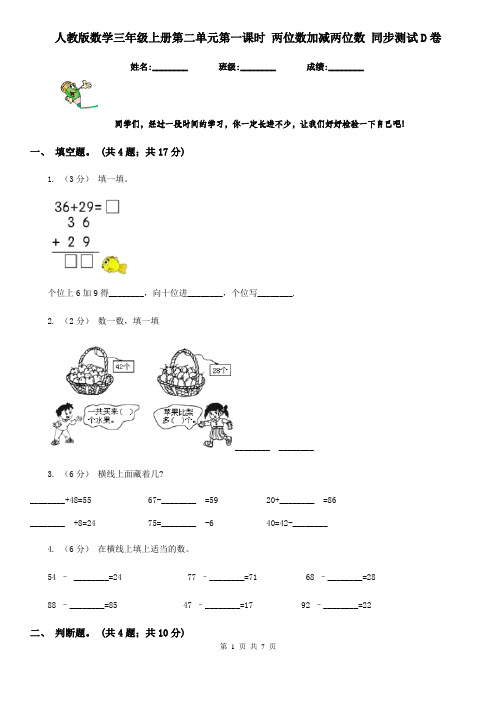 人教版数学三年级上册第二单元第一课时 两位数加减两位数 同步测试D卷